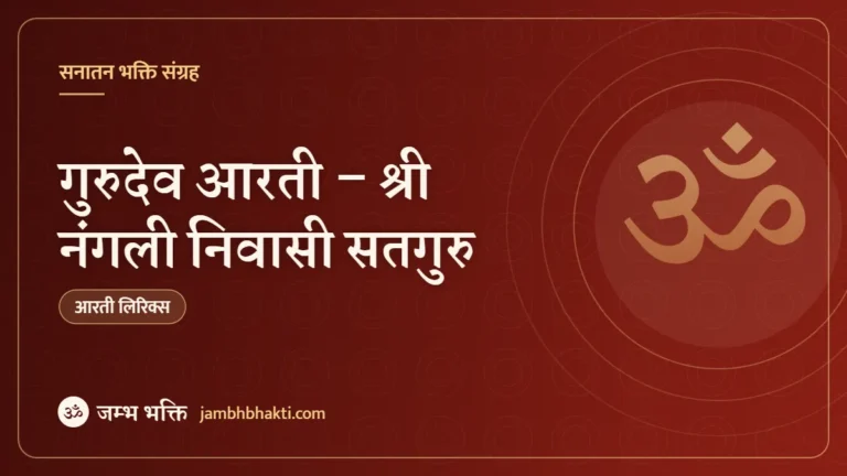 गुरुदेव आरती – श्री नंगली निवासी सतगुरु (Guru Aarti – Shri Nangli Niwasi Satguru)