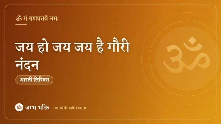 जय हो जय जय है गौरी नंदन - आरती (Jai Ho Jai Jai He Gauri Nandan)
