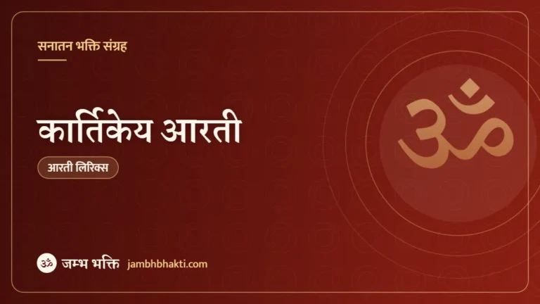कार्तिकेय आरती (Kartikeya Aarti)