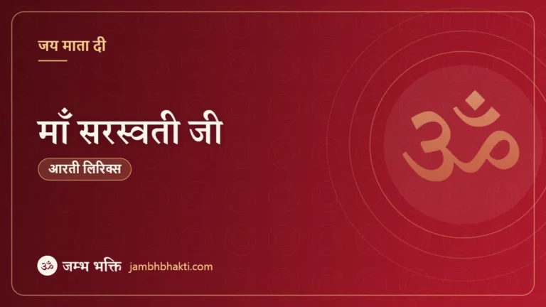 माँ सरस्वती जी - आरती (Maa Saraswati Ji)