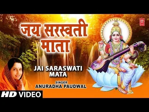 माँ सरस्वती जी – आरती (Maa Saraswati Ji)