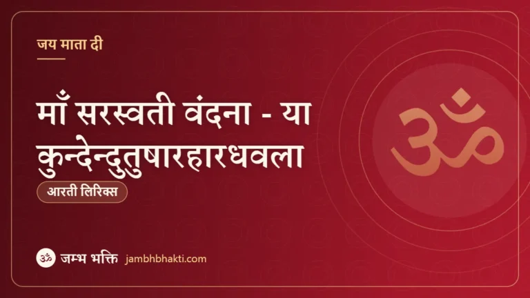 माँ सरस्वती वंदना - या कुन्देन्दुतुषारहारधवला (Maa Saraswati Vandana)