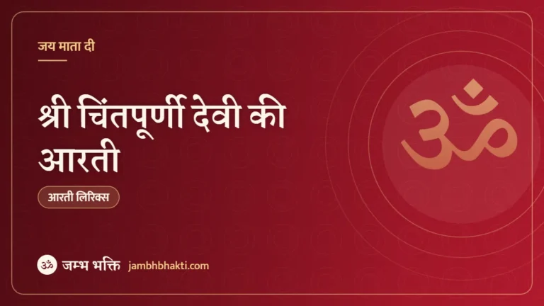 श्री चिंतपूर्णी देवी की आरती (Mata Shri Chintpurni Devi)