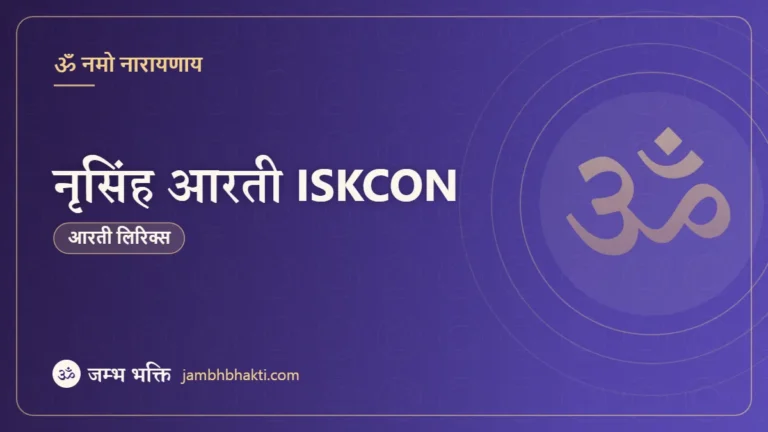 नृसिंह आरती ISKCON (Narasimha Aarti ISKCON)
