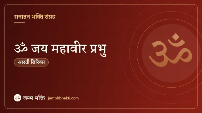 आरती: ॐ जय महावीर प्रभु (Om Jai Mahavir Prabhu)