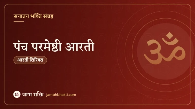 पंच परमेष्ठी आरती (Panch Parmeshthi Aarti)