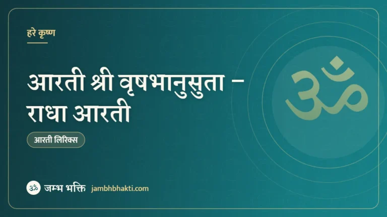 आरती श्री वृषभानुसुता – राधा आरती (Radha Aarti: Aarti Shri Vrashbhanusuta Ki)