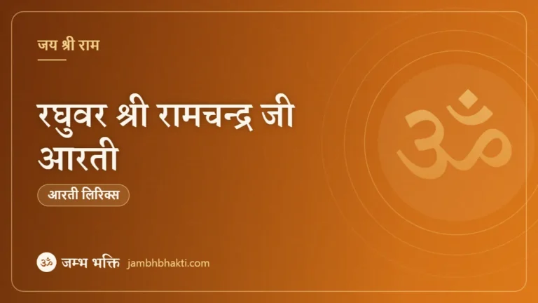 रघुवर श्री रामचन्द्र जी आरती (Raghuvar Shri Ramchandra Ji)