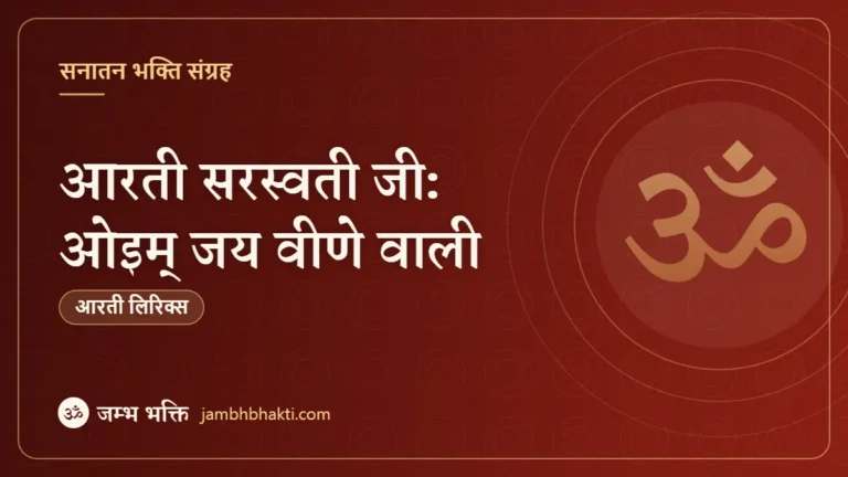 आरती सरस्वती जी: ओइम् जय वीणे वाली (Saraswati Om Jai Veene Wali)
