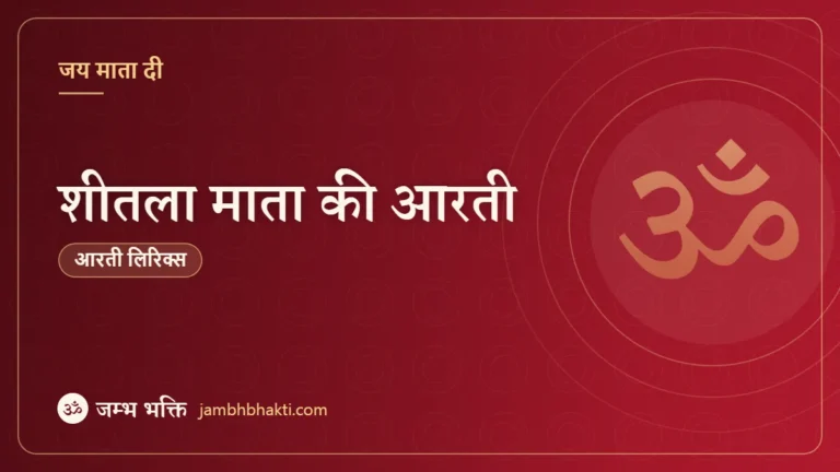 शीतला माता की आरती (Sheetla Mata Ki Aarti)