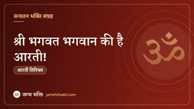 श्री भगवत भगवान की है आरती! (Shri Bhagwat Bhagwan Ki Aarti)