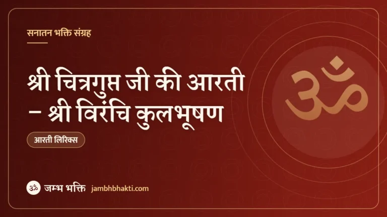 श्री चित्रगुप्त जी की आरती – श्री विरंचि कुलभूषण (Shri Chitragupt Aarti – Shri Viranchi Kulbhusan)