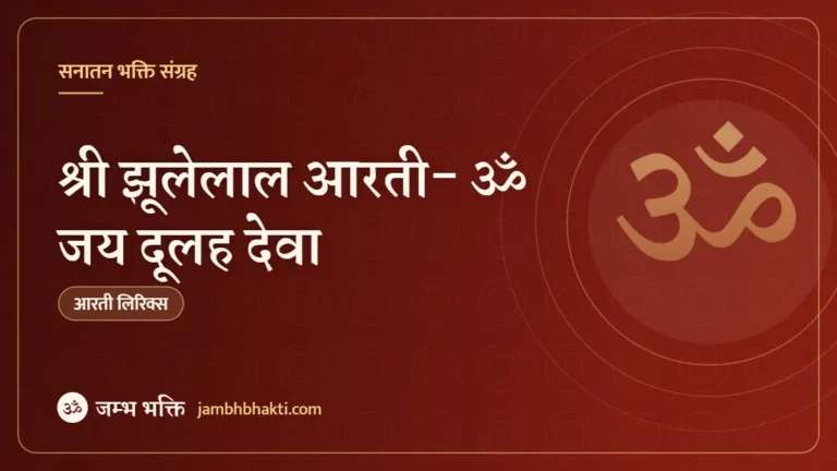 श्री झूलेलाल आरती- ॐ जय दूलह देवा (Shri Jhulelal Om Jai Doolah Deva)