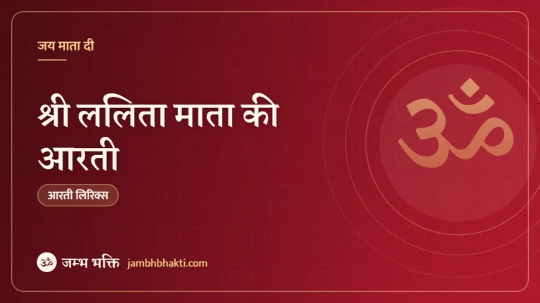 श्री ललिता माता की आरती (Shri Lalita Mata Ki Aarti)