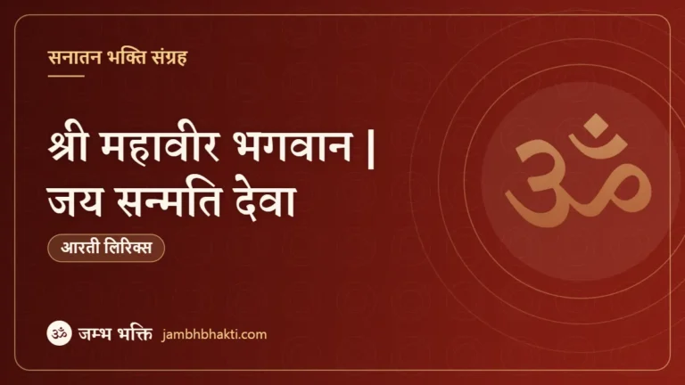 आरती: श्री महावीर भगवान | जय सन्मति देवा (Shri Mahaveer Bhagwan 3 Jai Sanmati Deva)