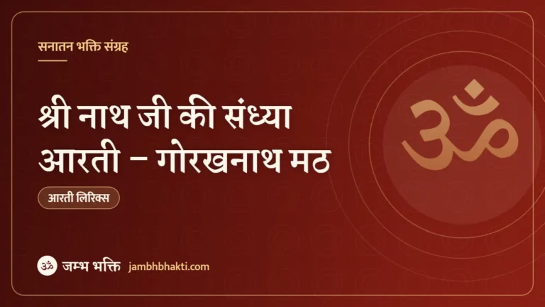 श्री नाथ जी की संध्या आरती – गोरखनाथ मठ (Shri Nathji Sandhya Aarti – Gorakhnath Math)