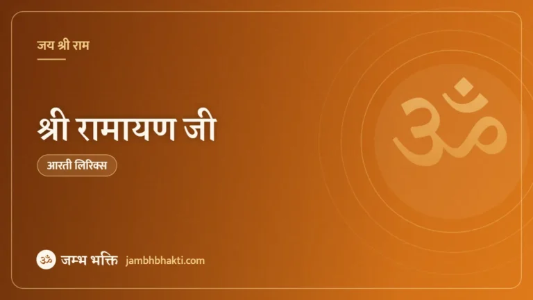 आरती: श्री रामायण जी (Shri Ramayan Ji)