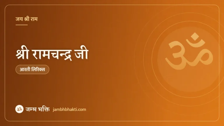 आरती: श्री रामचन्द्र जी (Shri Ramchandra Ji 2)
