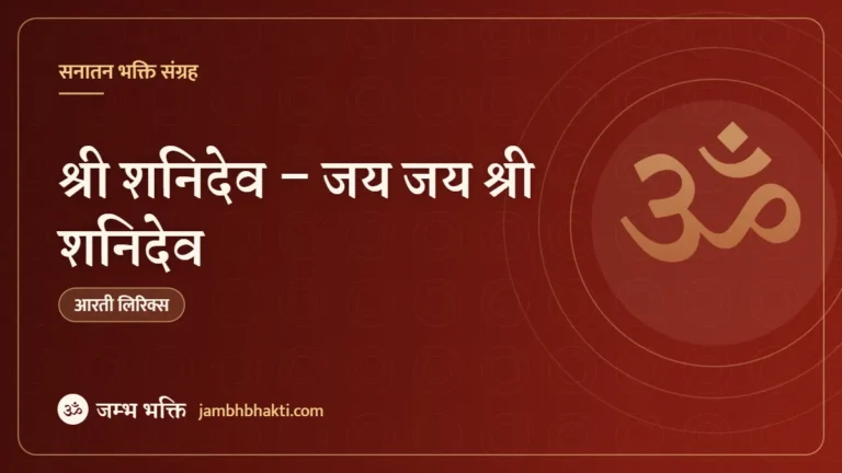 आरती: श्री शनिदेव – जय जय श्री शनिदेव (Shri Shani Dev Ji)