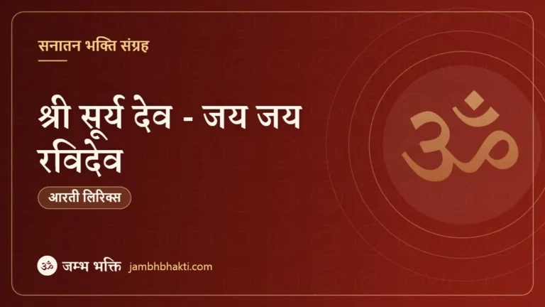 श्री सूर्य देव - जय जय रविदेव (Shri Surya Dev - Jai Jai Ravidev)