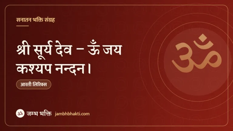 श्री सूर्य देव – ऊँ जय कश्यप नन्दन। (Shri Surya Dev Jai Kashyapa Nandana)