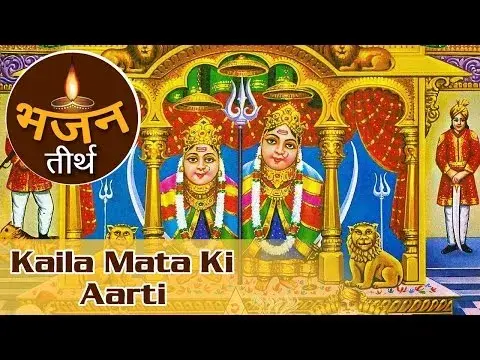 ओम जय कैला रानी - कैला माता आरती (Om Jai Kaila Rani, Kaila Mata Aarti)