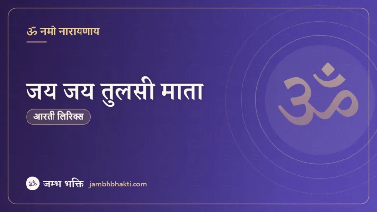 आरती: जय जय तुलसी माता (Aarti: Jai Jai Tulsi Mata)