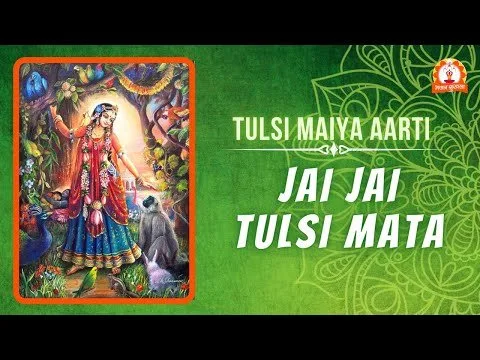 आरती: जय जय तुलसी माता (Aarti: Jai Jai Tulsi Mata)