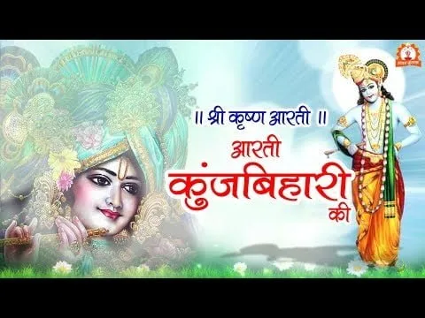 आरती कुंजबिहारी की (Aarti Kunj Bihari Ki)