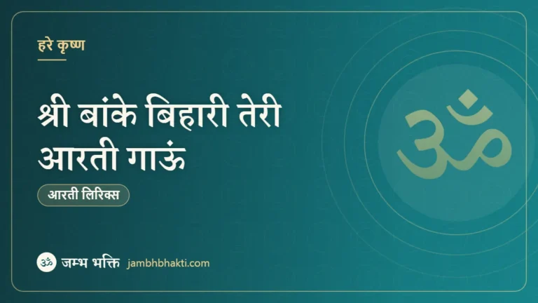 श्री बांके बिहारी तेरी आरती गाऊं - आरती (Aarti: Shri Banke Bihari Teri Aarti Gaun)
