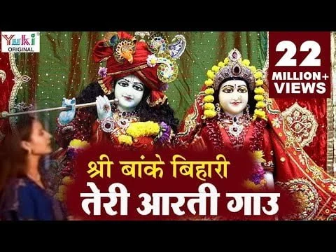 श्री बांके बिहारी तेरी आरती गाऊं – आरती (Aarti: Shri Banke Bihari Teri Aarti Gaun)