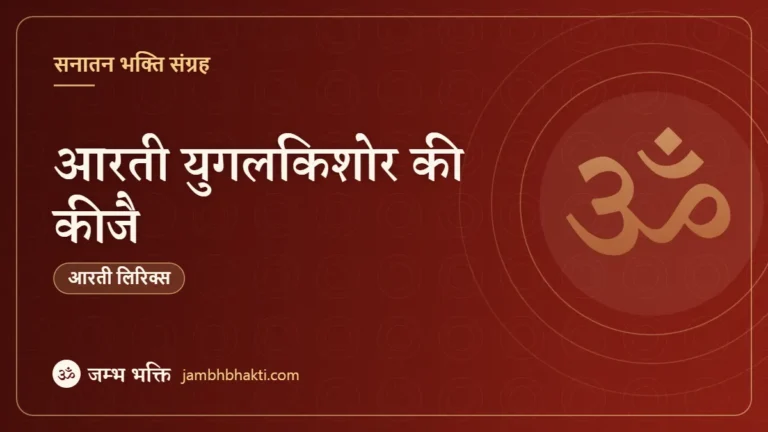 आरती युगलकिशोर की कीजै (Aarti Shri Yugal Kishoreki Keejai)
