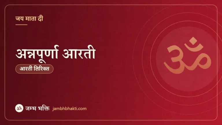 अन्नपूर्णा आरती (Annapurna Aarti)
