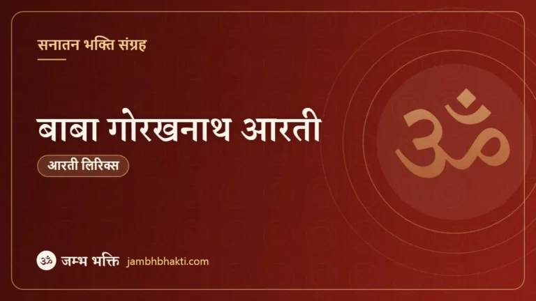 बाबा गोरखनाथ आरती (Baba Goraknath Aarti)