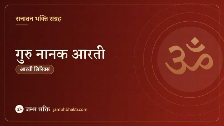 गुरु नानक आरती (Guru Nanak Aarti)