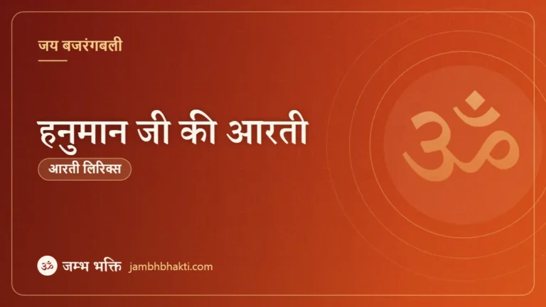 हनुमान जी की आरती (Hanuman Ji Ki Aarti)