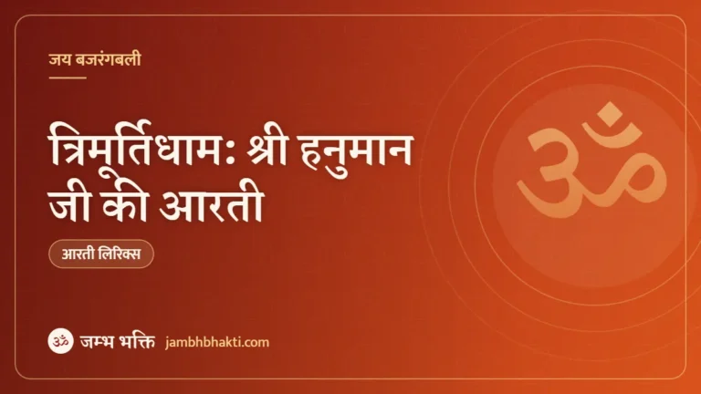 त्रिमूर्तिधाम: श्री हनुमान जी की आरती (Hanuman Ji Ki Aarti Trimurtidham)