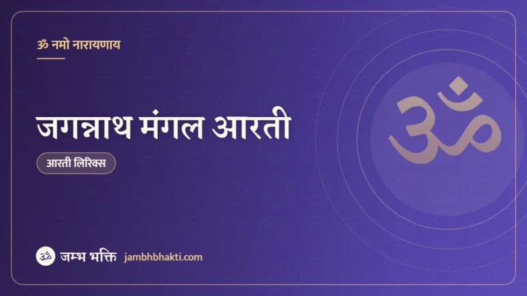 जगन्नाथ मंगल आरती (Jagannath Mangal Aarti)