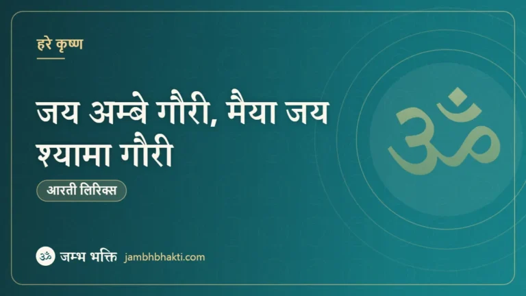 जय अम्बे गौरी, मैया जय श्यामा गौरी - आरती (Jai Ambe Gauri Maiya Jai Shyama Gauri)