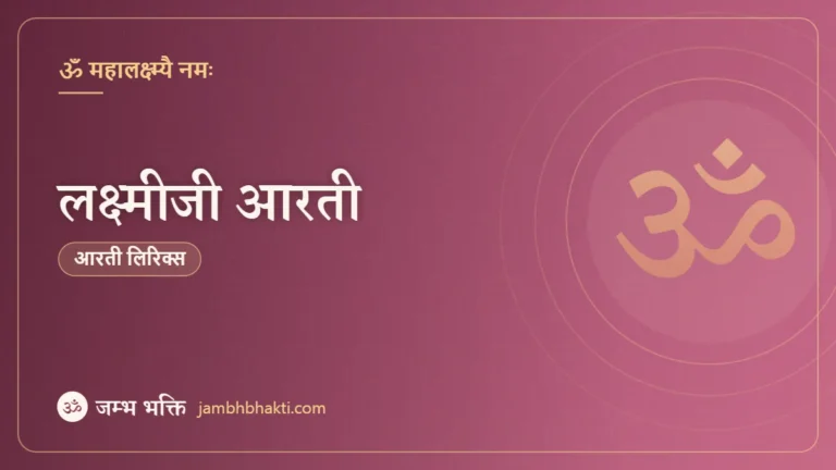 लक्ष्मीजी आरती (Laxmi Mata Aarti)