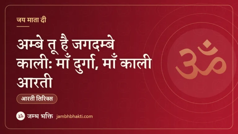 अम्बे तू है जगदम्बे काली: माँ दुर्गा, माँ काली आरती (Maa Durga Maa Kali Aarti)