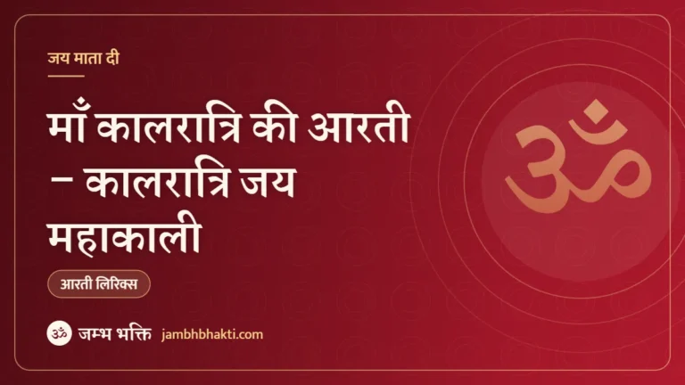 माँ कालरात्रि की आरती – कालरात्रि जय महाकाली (Mata Kalratri Ki Aarti)