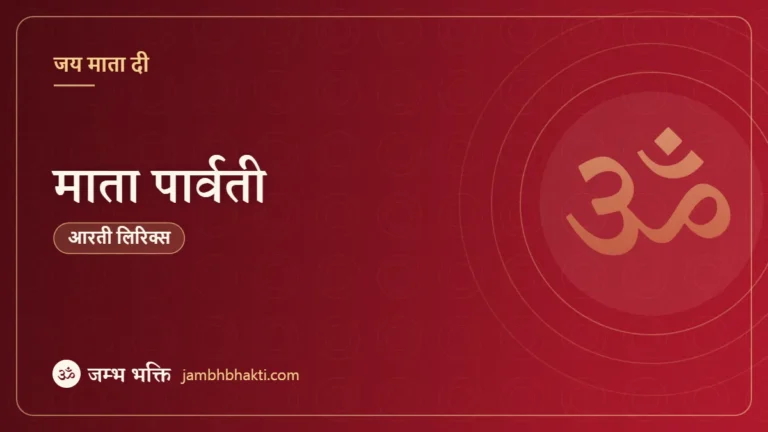 माता पार्वती - आरती (Mata Parvati Ki Aarti)