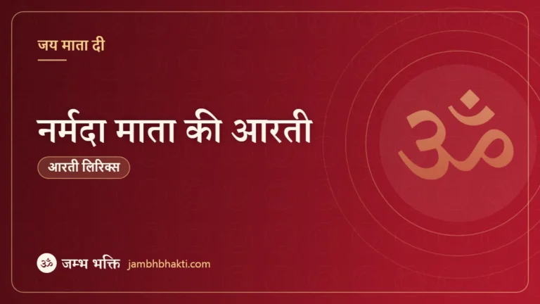 नर्मदा माता की आरती (Narmada Mata Ki Aarti)