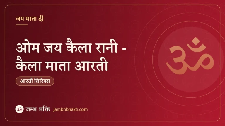 ओम जय कैला रानी - कैला माता आरती (Om Jai Kaila Rani, Kaila Mata Aarti)