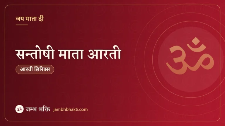 सन्तोषी माता आरती (Santoshi Mata Aarti)