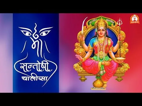 सन्तोषी माता आरती (Santoshi Mata Aarti)