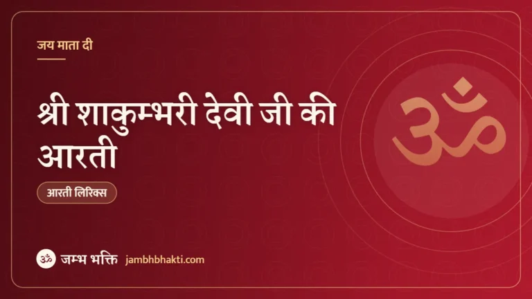 श्री शाकुम्भरी देवी जी की आरती (Shakumbhari Devi Ki Aarti)