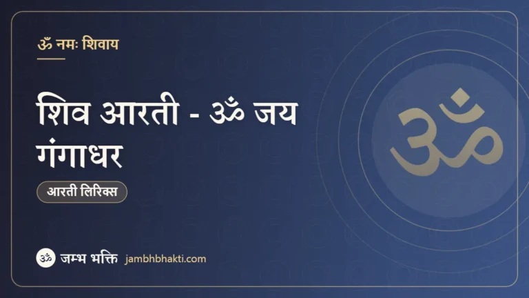 शिव आरती - ॐ जय गंगाधर (Shiv Aarti - Om Jai Gangadhar)