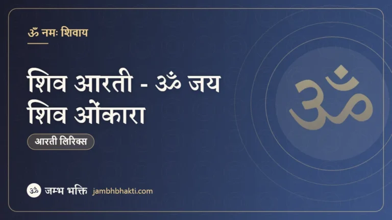शिव आरती - ॐ जय शिव ओंकारा (Shiv Aarti - Om Jai Shiv Omkara)